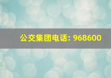 公交集团电话: 968600